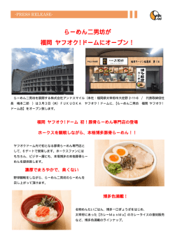 らーめん二男坊 ヤフオクドーム店 オープン