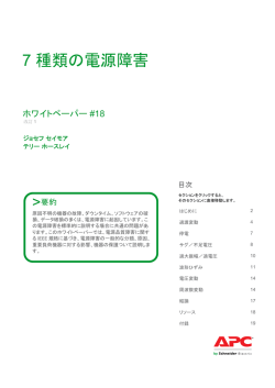 7 種類の電源障害
