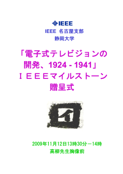 「電子式テレビジョンの 開発、1924 - 1941」 IEEEマイルストーン 贈呈式