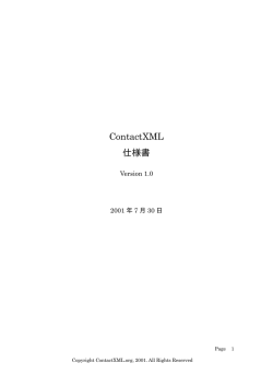 ContactXML Version 1.0 仕様書 ダウンロード（PDF）