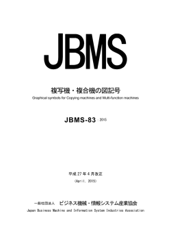 複写機・複合機の図記号 JBMS-83：2015