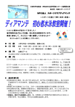 8月水泳教室ご案内 - NPO法人 スポーツクラブディアマンテ