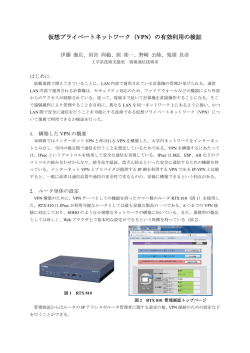 仮想プライベートネットワーク（VPN）の有効利用の