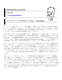 Inspiring Minds: Larry Kricka インスピレーションを与えてくれる人：Larry