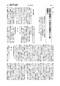 資料8 最判平5・10・19 人身保護法と子の奪い合い紛争