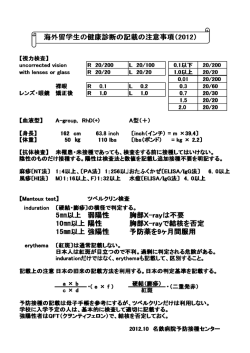 留学生の検診注意事項2012【一般・企業・保健センター・医療
