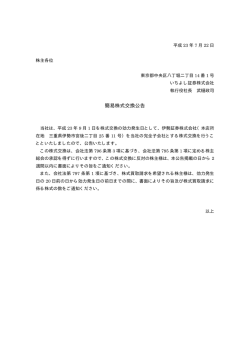 簡易株式交換公告