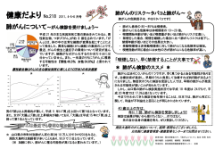肺がんのリスク～タバコと肺がん～ ＊ 肺がん検診のススメ ＊