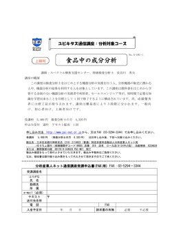 食品中の成分分析 - 特定非営利活動法人 分析産業人ネット