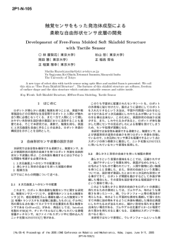 触覚センサをもった発泡体成型による 柔軟な自由形状 - JSK