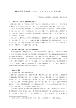 EUの農業環境政策：クロスコンプライアンスと環境支払（荘林幹太郎