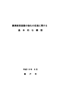 置戸町農業経営基盤の強化の促進に関する基本構想