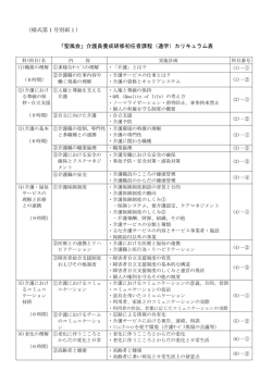 （様式第1号別紙1） 「聖風会」介護員養成研修初任者課程（通学