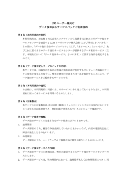 PC ユーザー様向け データ復旧安心サービスパックご利用規約
