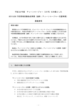 平成 22 年度 ティーンエージャー（10 代）を対象とした HIV/AIDS 予防