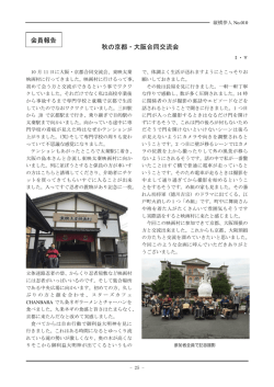 秋の京都・大阪合同交流会（I・Y）