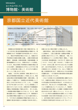 美術館紹介「京都国立近代美術館」