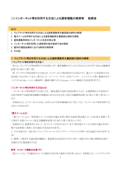（1）インターネット等を利用する方法による選挙運動の解禁等 総務省
