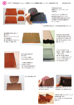 ブログ「色のあるくらし」で紹介している着物小物シリーズ－爪皮の作り方