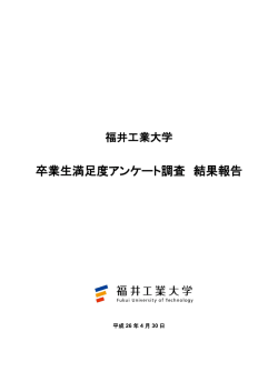 卒業生満足度アンケート調査 結果報告