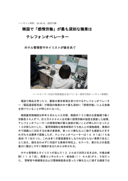 韓国で「感情労働」が最も深刻な職業は テレフォンオペレーター