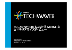 SQL ANYWHERE における MERGE 文 とマテリアライズド・ビュー と