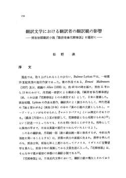 翻訳文学における翻訳者の翻訳観の影響 一明治初期翻訳小説『欧洲奇