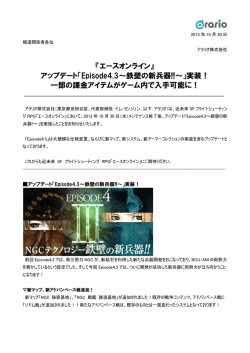 『エースオンライン』 アップデート「Episode4.3～鉄壁の新兵器!!～」実装