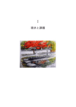 現状と課題