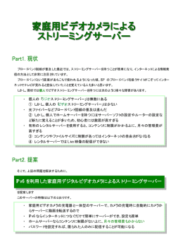IPv6 を利用した家庭用デジタルビデオカメラによるストリーミングサーバー