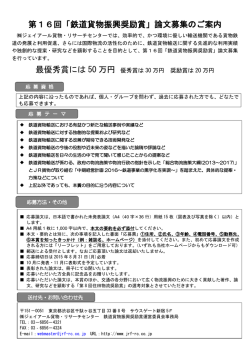 第16回「鉄道貨物振興奨励賞」論文募集のご案内 最