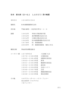 2010～2011年度 第2660地区 松本 新太郎ガバナー プロフィール