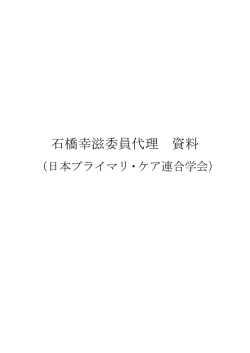 石橋幸滋委員代理 資料 - 自殺総合対策推進センター