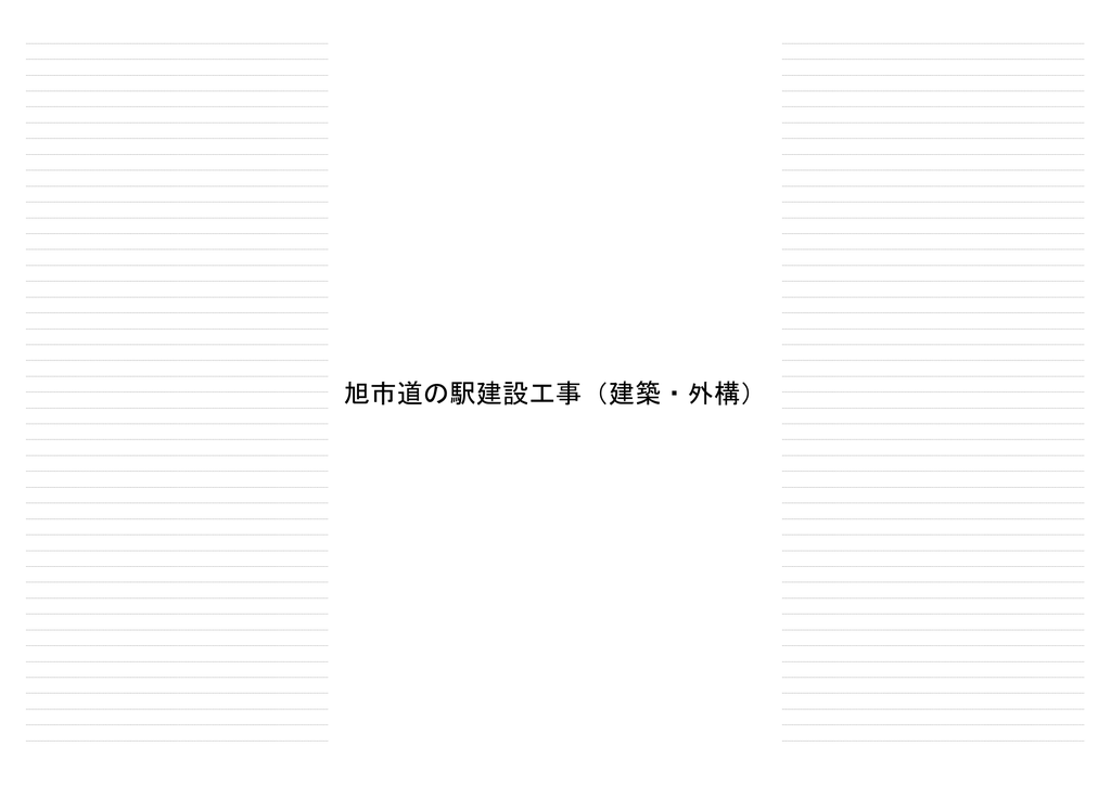 旭市道の駅建設工事 建築 外構