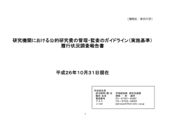 研究機関における公的研究費の管理・監査のガイドライン（実施基準