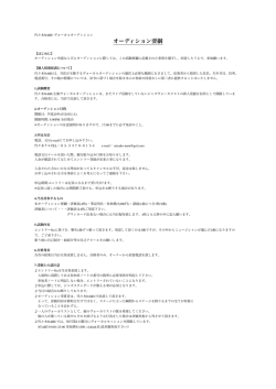 オーディション要綱