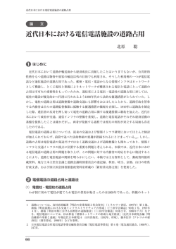 近代日本における電信電話施設の道路占用