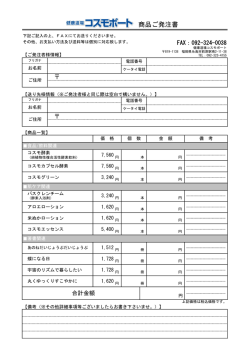 ご注文用紙 - 健康道場コスモポート