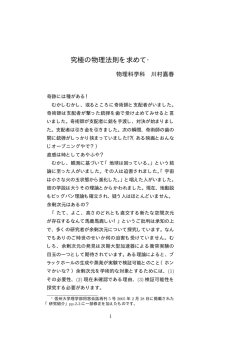 究極の物理法則を求めて&lowast; - 信州大学 高エネルギー物理学研究室（HE研）