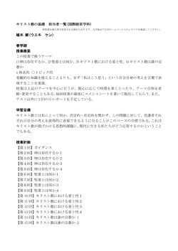 キリスト教の基礎 担当者一覧(国際経営学科) 植木 献(ウエキ ケン) 春
