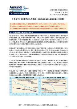 7 年ぶりにゼロ金利からの脱却～今後の政策金利と為替相場は？（米国）