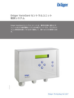 Dr&auml;ger VarioGard セントラルユニット 制御システム
