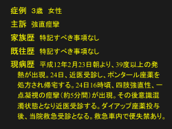 症例 3歳 女性 主訴 強直痙攣 家族歴 特記すべき事項なし 既往歴 特記