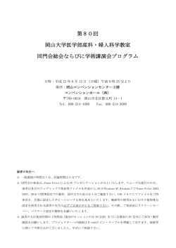 第80回 岡山大学医学部産科・婦人科学教室 同門会総会ならびに学術