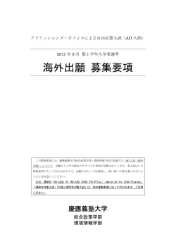 海外出願 募集要項 - 慶應義塾大学 湘南藤沢キャンパス