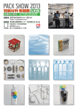 出展のご案内 - 暮らしの包装商品展2015