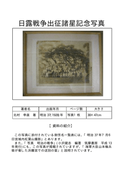 日露戦争出征諸星記念写真