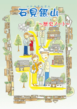 PDF 3.5MB - 石見銀山世界遺産センター