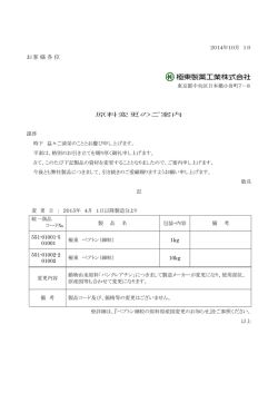 お客様各位 原料変更のご案内