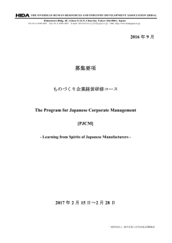 2016年度 募集要項 ものづくり企業経営研修コース [PJCM]